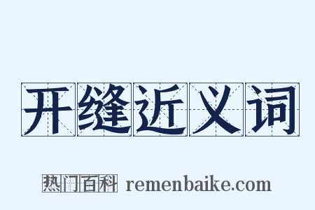 开缝近义词是什么意思的图片